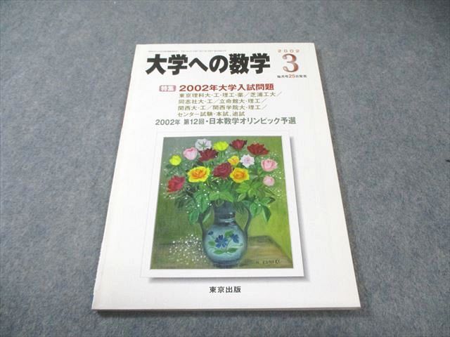 東京出版 大学への数学 2002年3月号 書き込みなし 雲幸一郎/安田亨/森