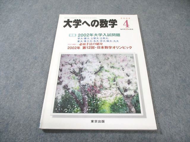 東京出版 大学への数学 2002年4月号 状態良品 雲幸一郎/安田亨/古川