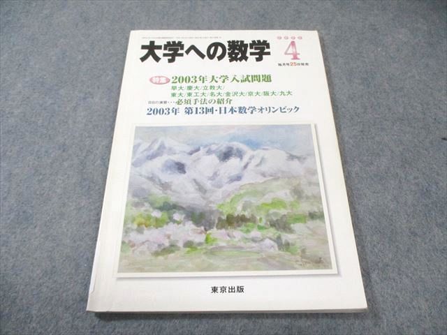東京出版 大学への数学 2003年4月号 書き込みなし 雲幸一郎/安田亨/森