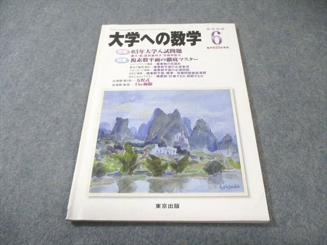 東京出版 大学への数学 2003年6月号 雲幸一郎/安田亨/森茂樹/米村明芳
