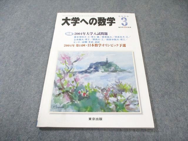 東京出版 大学への数学 2004年3月号 書き込みなし 雲幸一郎/安田亨/森