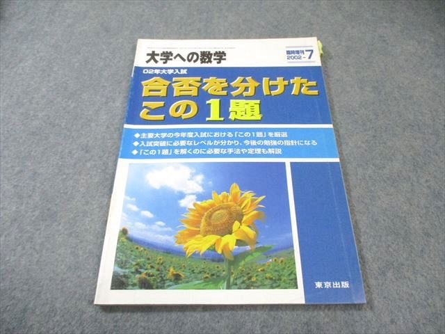 東京出版 大学への数学 2002年7月号臨時増刊 書き込みなし 福田邦彦