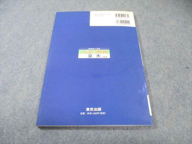 東京出版 大学への数学 2008年入試用 入試の軌跡 京大10年間 書き込み