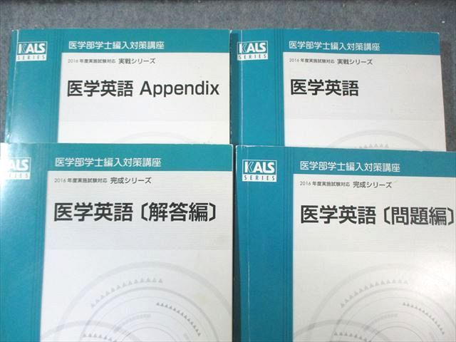 河合塾KALS 医学部学士編入対策 医学英語/Appendix/問題編/解答編 書き込みなし多数 2016 完成/実戦 計4冊 083R0D 河合塾KALS 医学部学士編入対策 医学英語/Appendix/問題編/解答編
