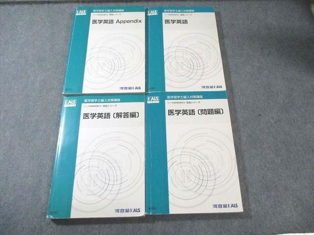 河合塾KALS 医学部学士編入対策 医学英語/Appendix/問題編/解答編 書き込みなし多数 2016 完成/実戦 計4冊 083R0D 河合塾KALS 医学部学士編入対策 医学英語/Appendix/問題編/解答編