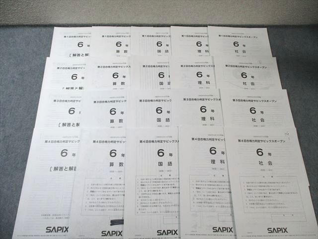 SAPIX 小6 第1～4回合格力判定サピックスオープン 2023年9月～12月