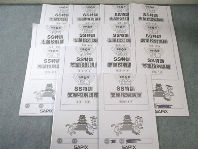 SAPIX 小6 サピックス SS特訓 志望校別講座 社会 【計14回分】 通年