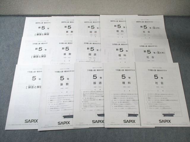 SAPIX 小5 新学年/3月度/7月度入室・組分けテスト 2023年1月/3月/7月