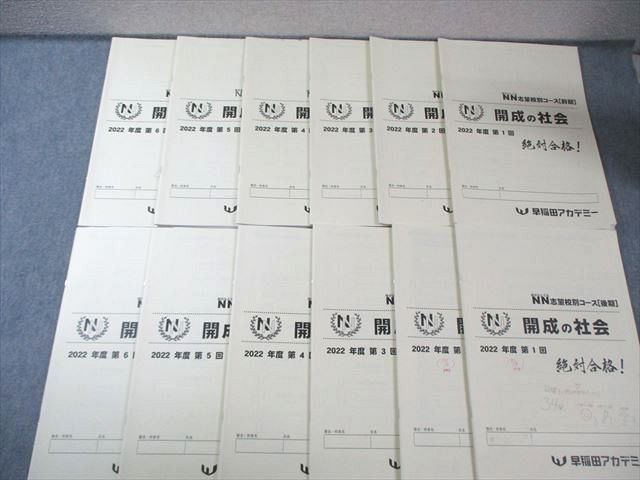 早稲田アカデミー 小6 NN志望校別コース 開成の社会 【計12回分】 通年