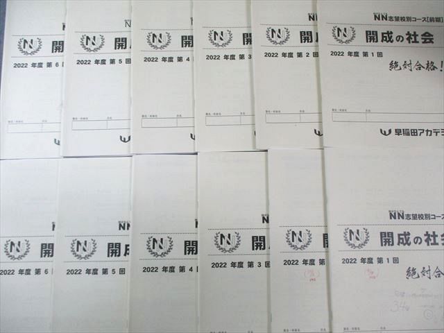 早稲田アカデミー 小6 NN志望校別コース 開成の社会 【計12回分】 通年