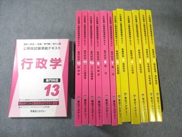 東京アカデミー 公務員試験準拠テキスト 教養/専門科目 1～13 2025年