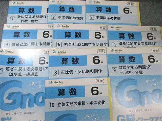 富士教育 小6 グノーブル G脳ワークアウト 算数 1～20 新版 通年セット