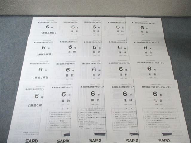 SAPIX 小6 第1～4回合格力判定サピックスオープン 2024年9月～12月