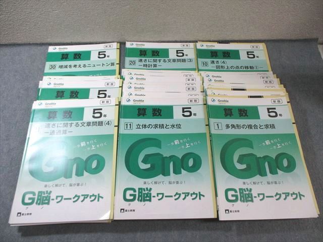 富士教育 小5 グノーブル G脳ワークアウト 算数 1〜30 通年セット すべて書き込みなし 状態良品 2023 計30冊 ★ 130L2D 本 富士教育 小5 グノーブル G脳ワークアウト 算数 1～30 新版 通年セット