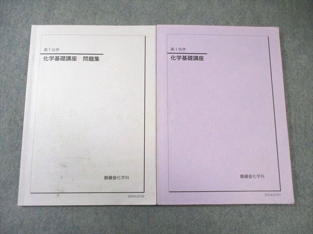 鉄緑会 高1 化学基礎講座/問題集 すべて書き込みなし 2022 計2冊