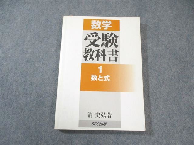 SEG出版 数学 受験教科書 1数と式 書き込みなし 【絶版・希少本】 2000