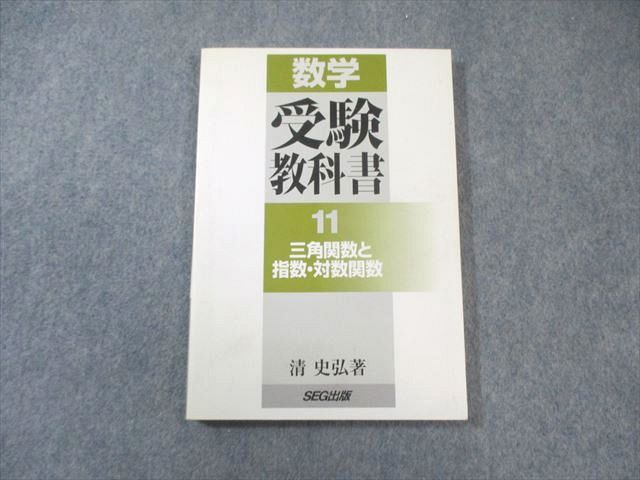 SEG出版 数学 受験教科書 11三角関数と指数・対数関数 書き込みなし