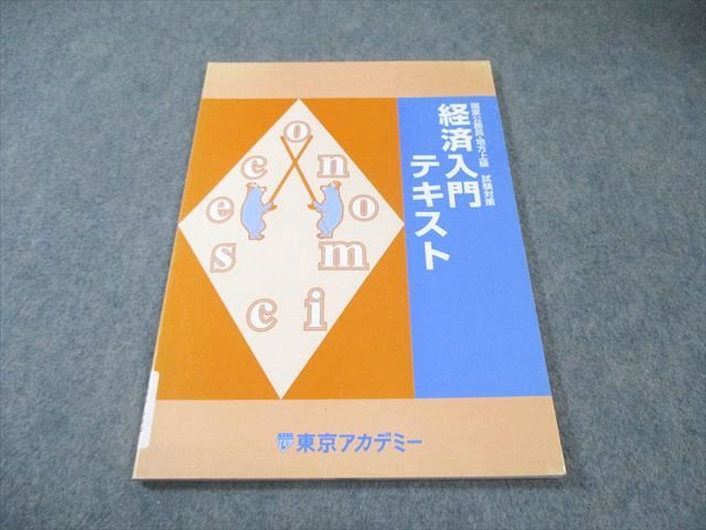 東京アカデミー 国家公務員・地方上級試験対策 経済入門テキスト 2025