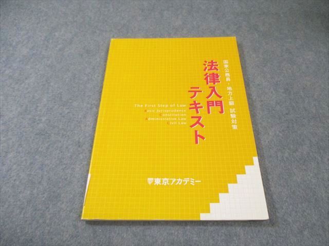 東京アカデミー 国家公務員・地方上級試験対策 法律入門テキスト 2025