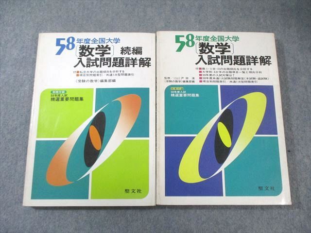 58年度全国大学『〔数学〕入試問題詳解』＋『同続編』＋『同付録 聖文