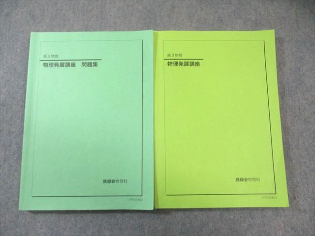 鉄緑会 物理発展講座 テキスト/問題集 2017 計2冊 030S0C - メルカリ