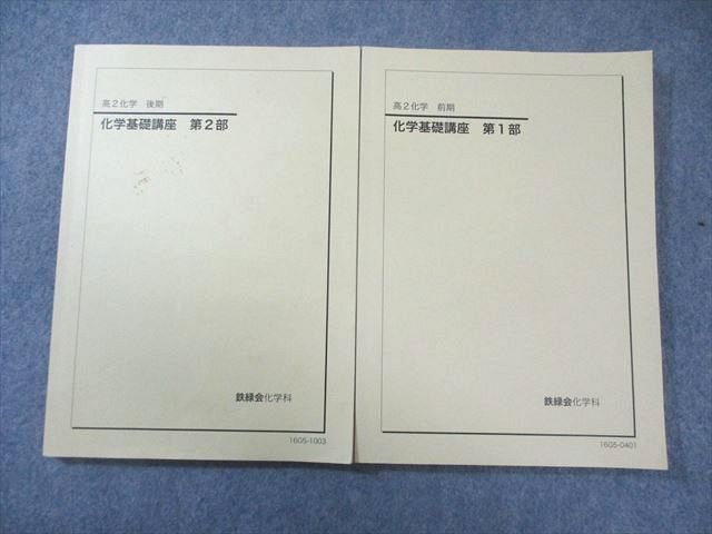 鉄緑会 高2 化学基礎講座 第1/2部 すべて書き込みなし 2016 計2冊