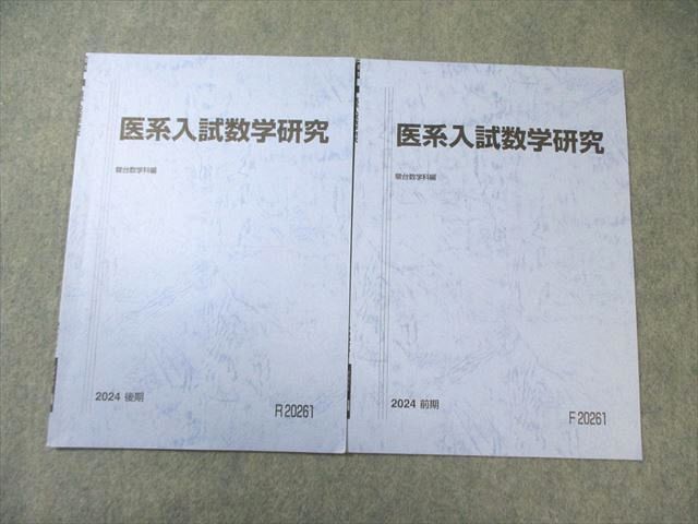駿台 医系入試数学研究 テキスト通年セット 2024 計2冊 005s0C - メルカリ