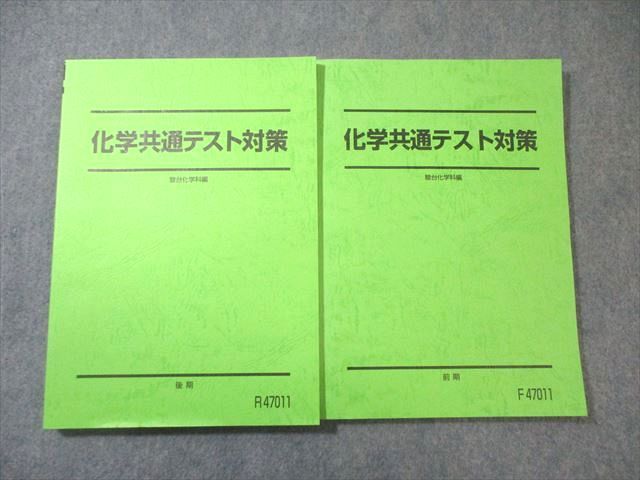 駿台 化学共通テスト対策 テキスト通年セット すべて状態良品 2024 計2