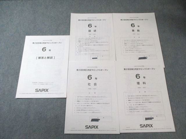 SAPIX 小6 第2回 合格力判定サピックスオープン 2021年10月 国語/算数