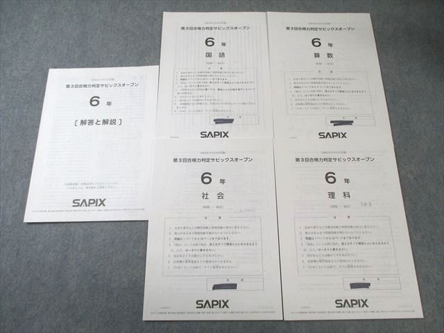 SAPIX 小6 第3回 合格力判定サピックスオープン 2021年11月 国語/算数