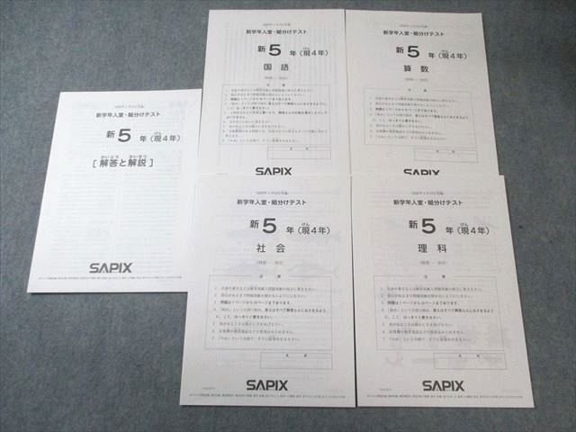 SAPIX 小4 新学年 入室・組分けテスト 2020年1月 国語/算数/理科/社会