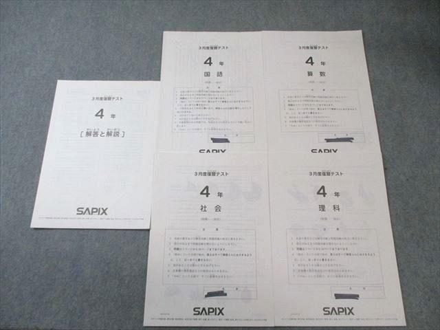SAPIX 小4 3月度復習テスト 国語/算数/理科/社会 2022 005s2C - メルカリ