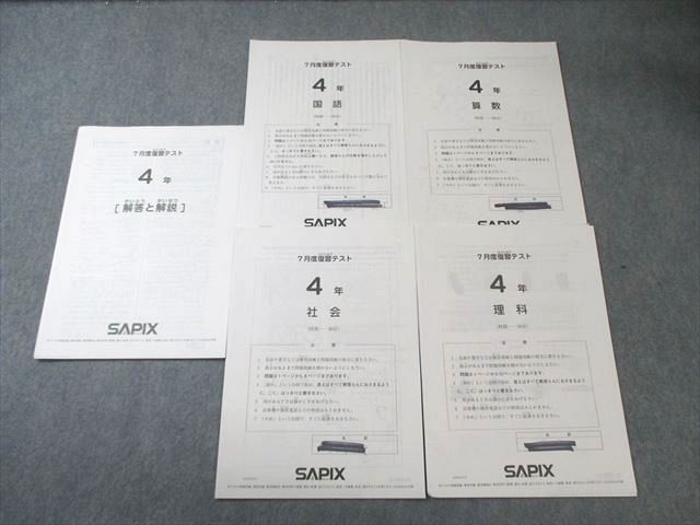 SAPIX 小4 7月度復習テスト 国語/算数/理科/社会 2022 005s2C - メルカリ
