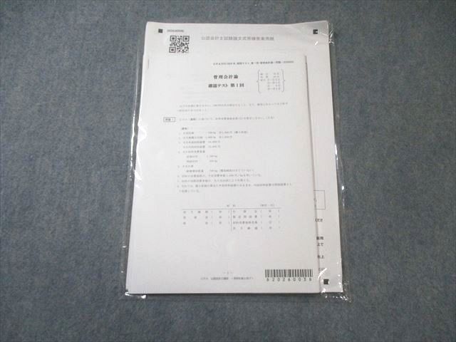 CPA会計学院 公認会計士 管理会計論 確認テスト 第1回 2025年・2026年