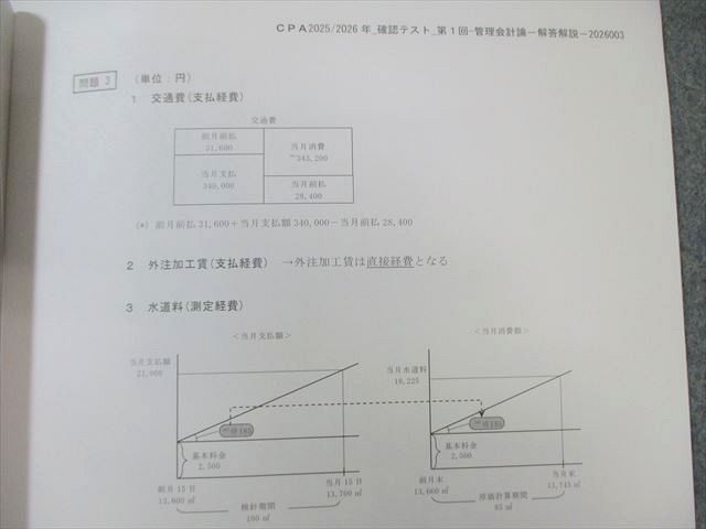 CPA会計学院 公認会計士 管理会計論 確認テスト 第1回 2025年・2026年