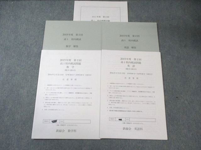 鉄緑会 高1 第2回 校内模試問題 2016年2月 英語/数学 010s0D - メルカリ