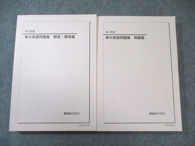 鉄緑会 東大英語問題集 問題篇/解答・解説篇 状態良品 2022 計2冊