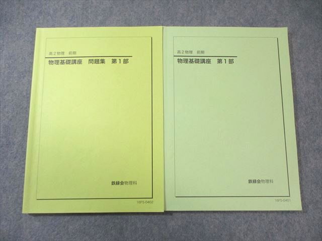 鉄緑会 物理基礎講座 第1部 テキスト/問題集 2016 計2冊 020S0C - メルカリ