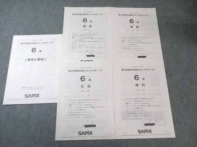 SAPIX 小6 第4回合格力判定サピックスオープン 2021年12月 国語/算数