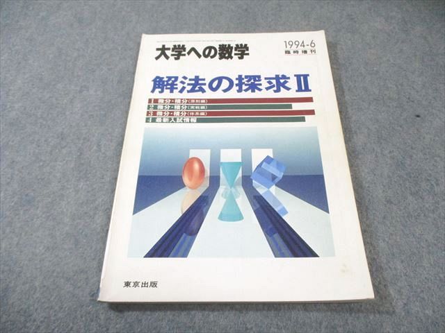 東京出版 大学への数学 1994年6月号臨時増刊 解法の探求II 福田邦彦