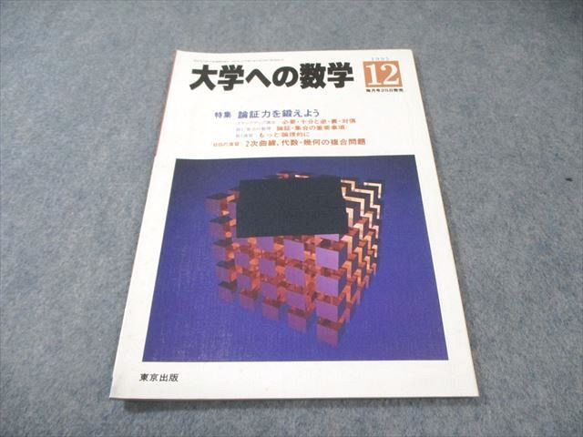 東京出版 大学への数学 1995年12月号 書き込みなし 坪田三千雄/本部均