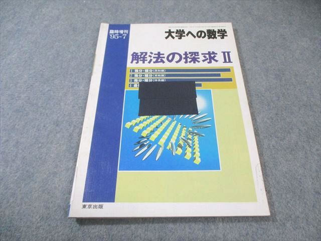 東京出版 大学への数学 1995年7月号臨時増刊 解法の探求II 書き込み