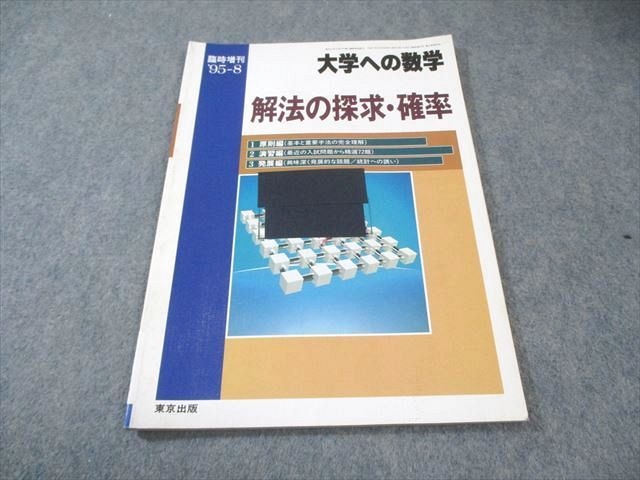 東京出版 大学への数学 1995年8月号臨時増刊 解法の探求・確率 書込み