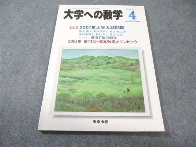 東京出版 大学への数学 2001年4月号 状態良品 古川昭夫/安田亨/雲