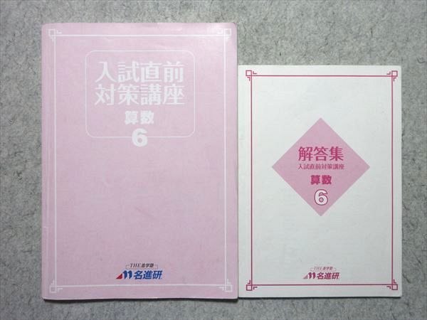 名進研 小6 入試直前対策講座 算数・国語 010m2B - メルカリ