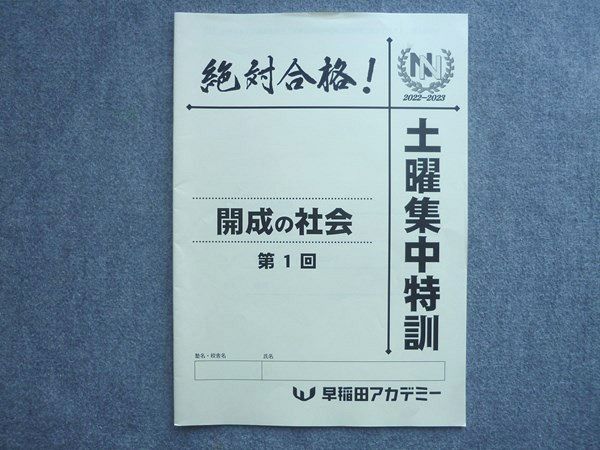 早稲田アカデミー 小6 絶対合格！土曜集中特訓 開成の社会 第1回 状態
