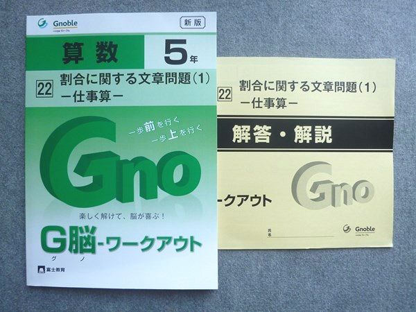 富士教育 中学受験グノーブル G脳 ワークアウト 算数5年 22割合