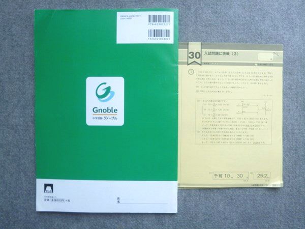 富士教育 中学受験グノーブル G脳 ワークアウト 算数5年 7速さ1 旅人算