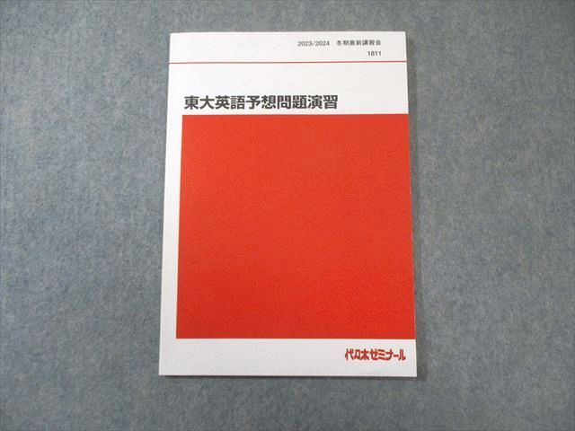 代々木ゼミナール 代ゼミ 東大英語予想問題演習 状態良品 2023 冬期