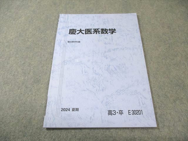 駿台 慶大医系数学 未使用品 2024 夏期 004s0C - メルカリ